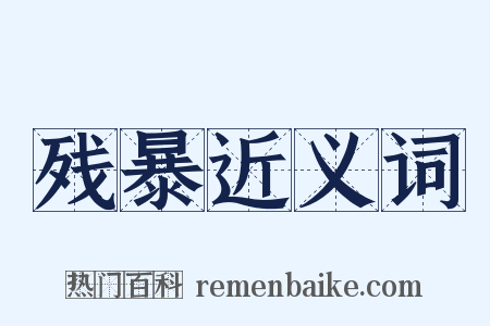 残暴近义词是什么意思的图片